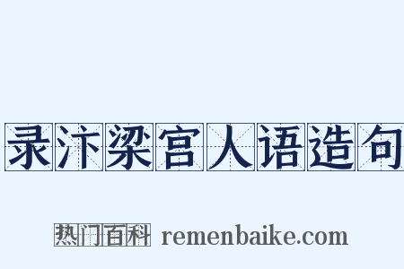 录汴梁宫人语造句是什么意思的图片